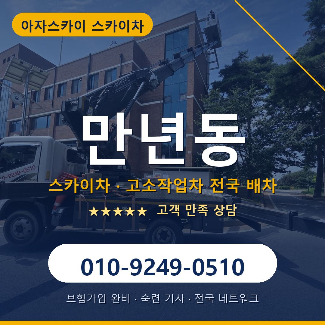 만년동 스카이차 배차 안내 - 아자스카이 010-9249-0510
