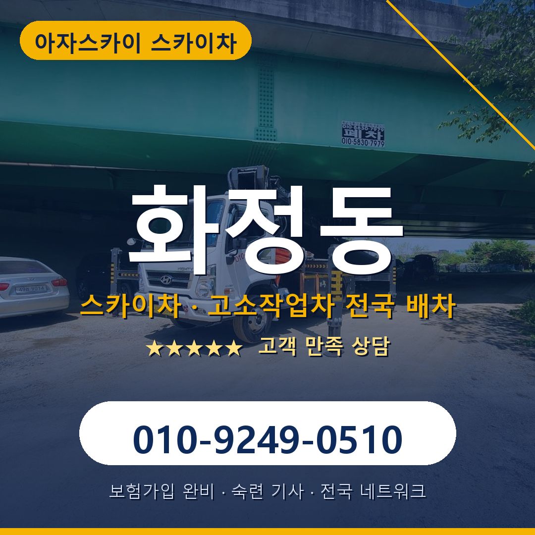화정동 스카이차 배차 안내 - 아자스카이 010-9249-0510