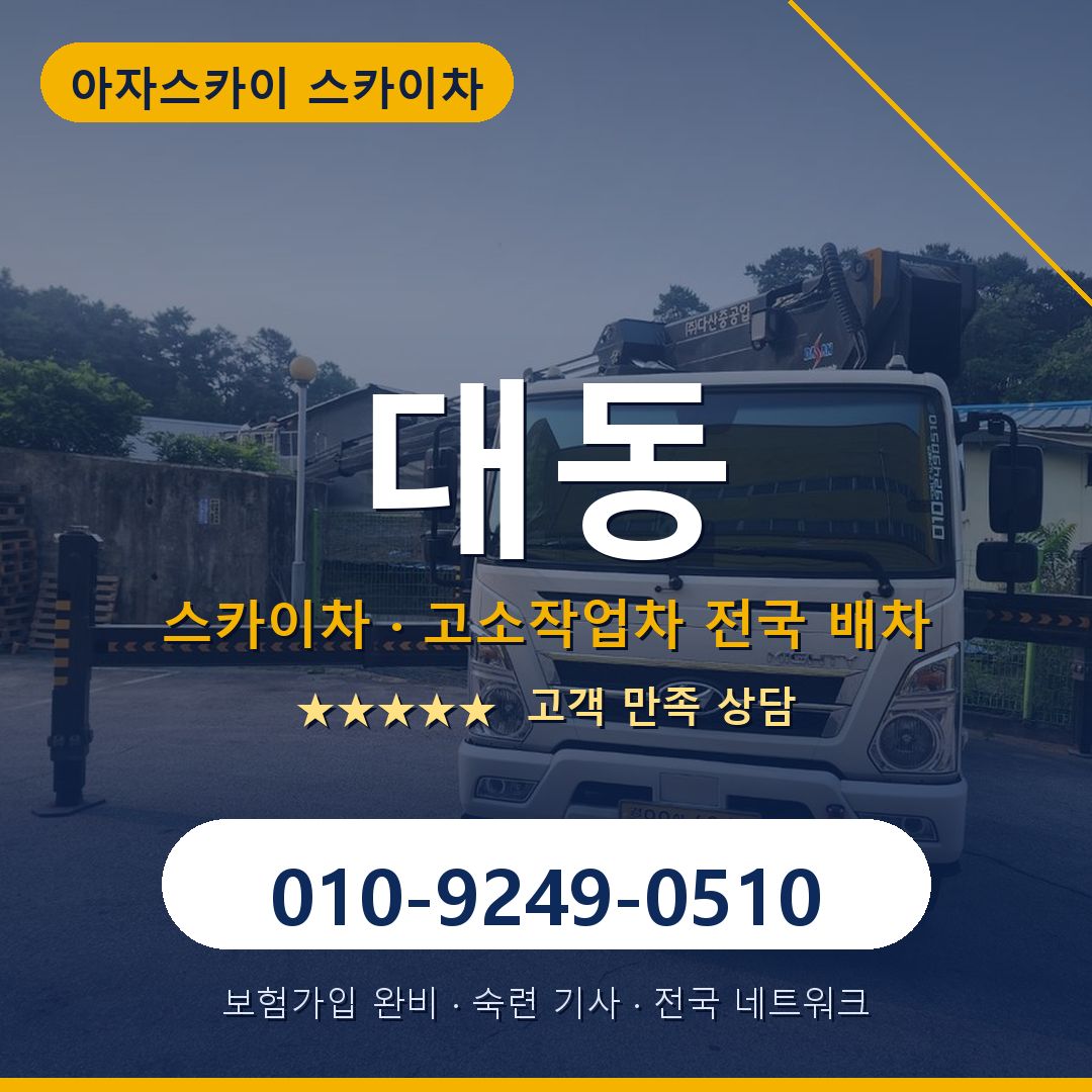 대동 스카이차 배차 안내 - 아자스카이 010-9249-0510