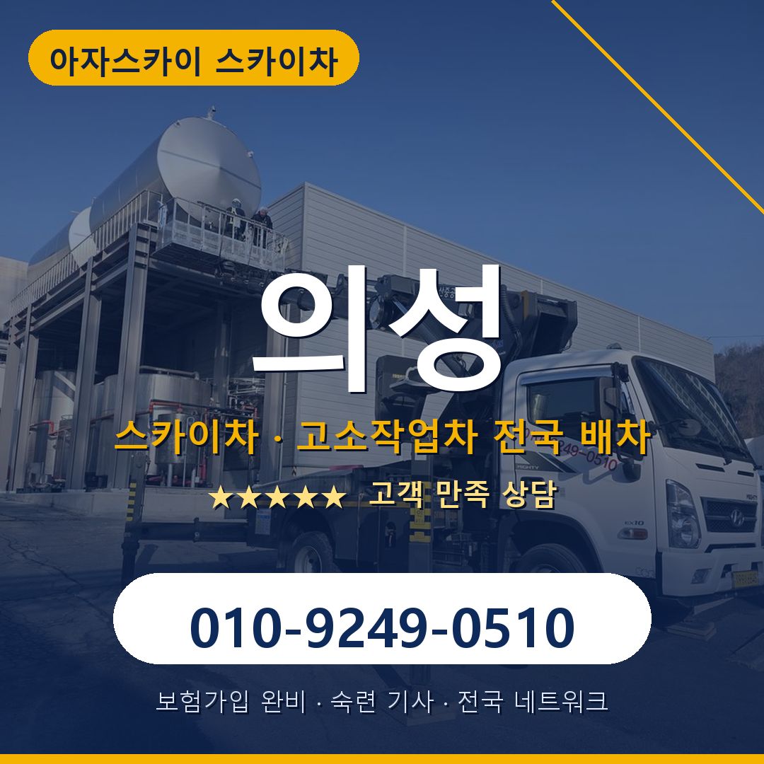 의성 스카이차 배차 안내 - 아자스카이 010-9249-0510