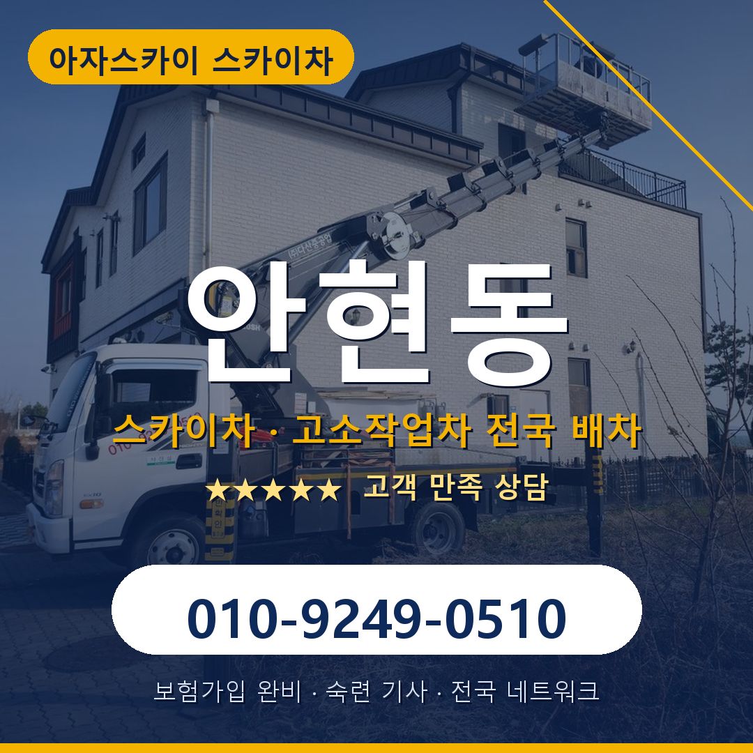 안현동 스카이차 배차 안내 - 아자스카이 010-9249-0510