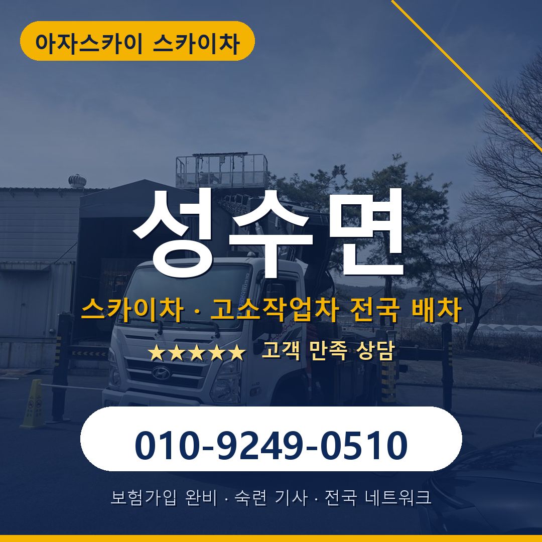 성수면 스카이차 배차 안내 - 아자스카이 010-9249-0510