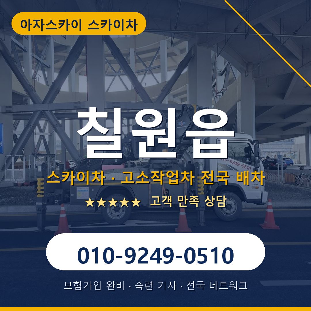 칠원읍 스카이차 배차 안내 - 아자스카이 010-9249-0510