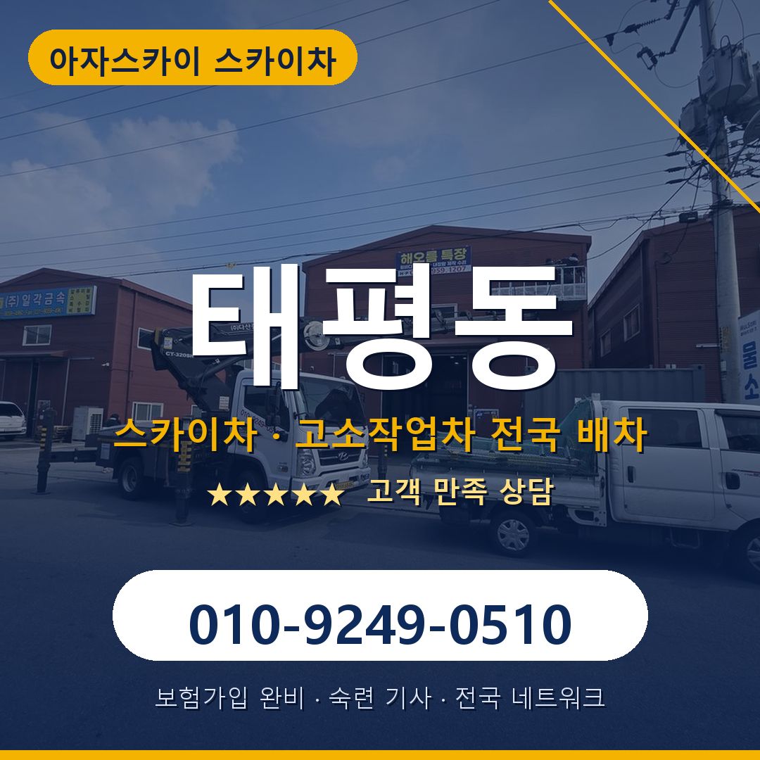 태평동 스카이차 배차 안내 - 아자스카이 010-9249-0510