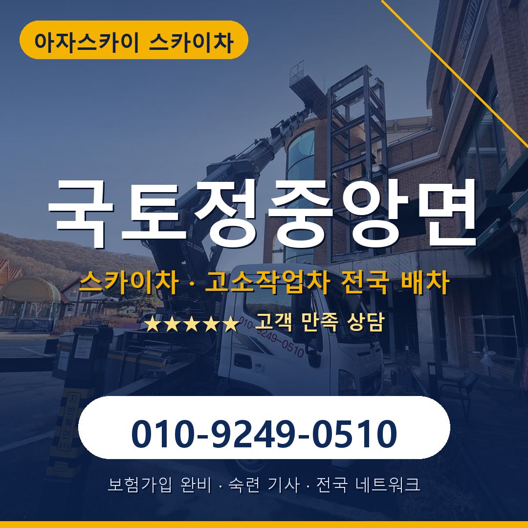 국토정중앙면 스카이차 배차 안내 - 아자스카이 010-9249-0510