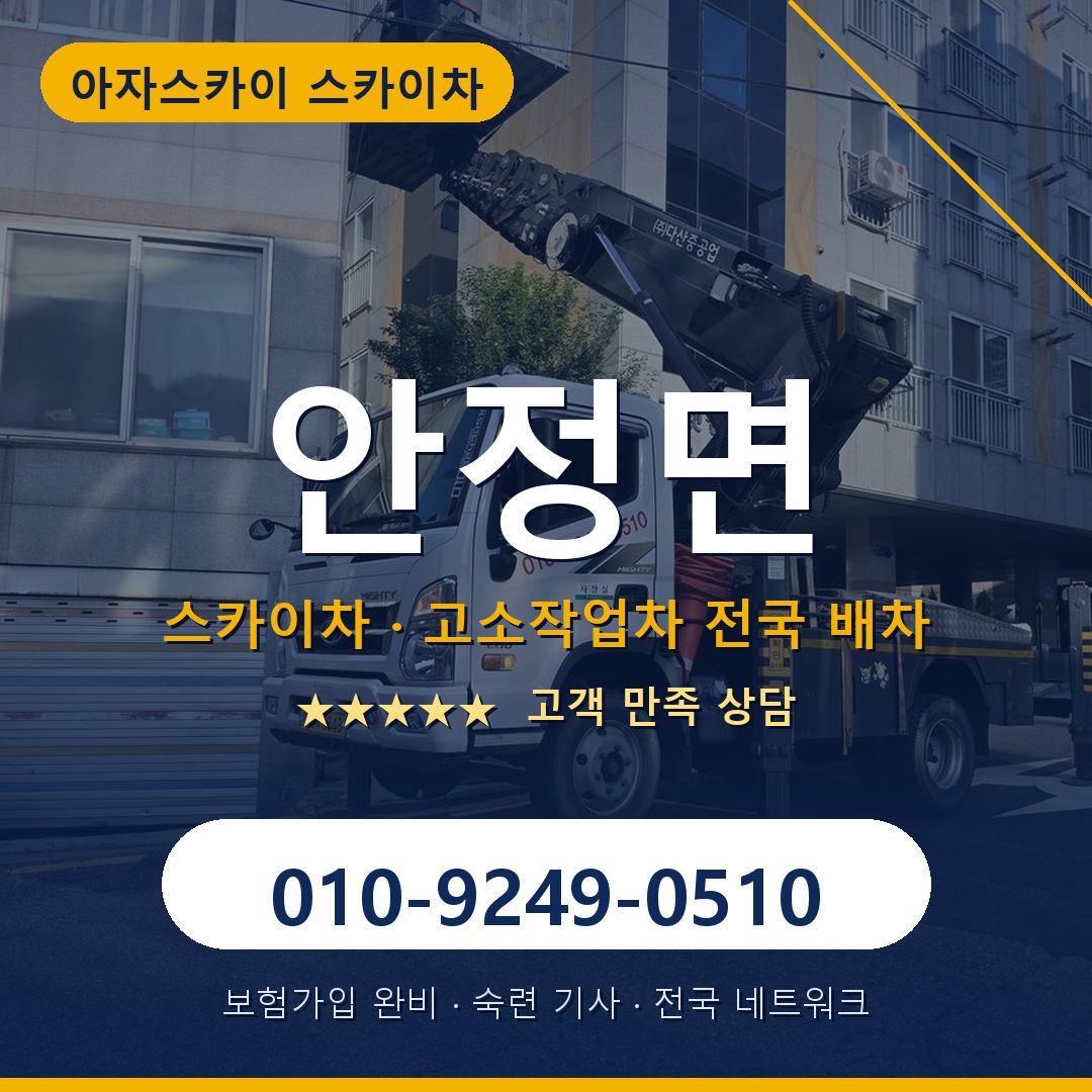 안정면 스카이차 배차 안내 - 아자스카이 010-9249-0510