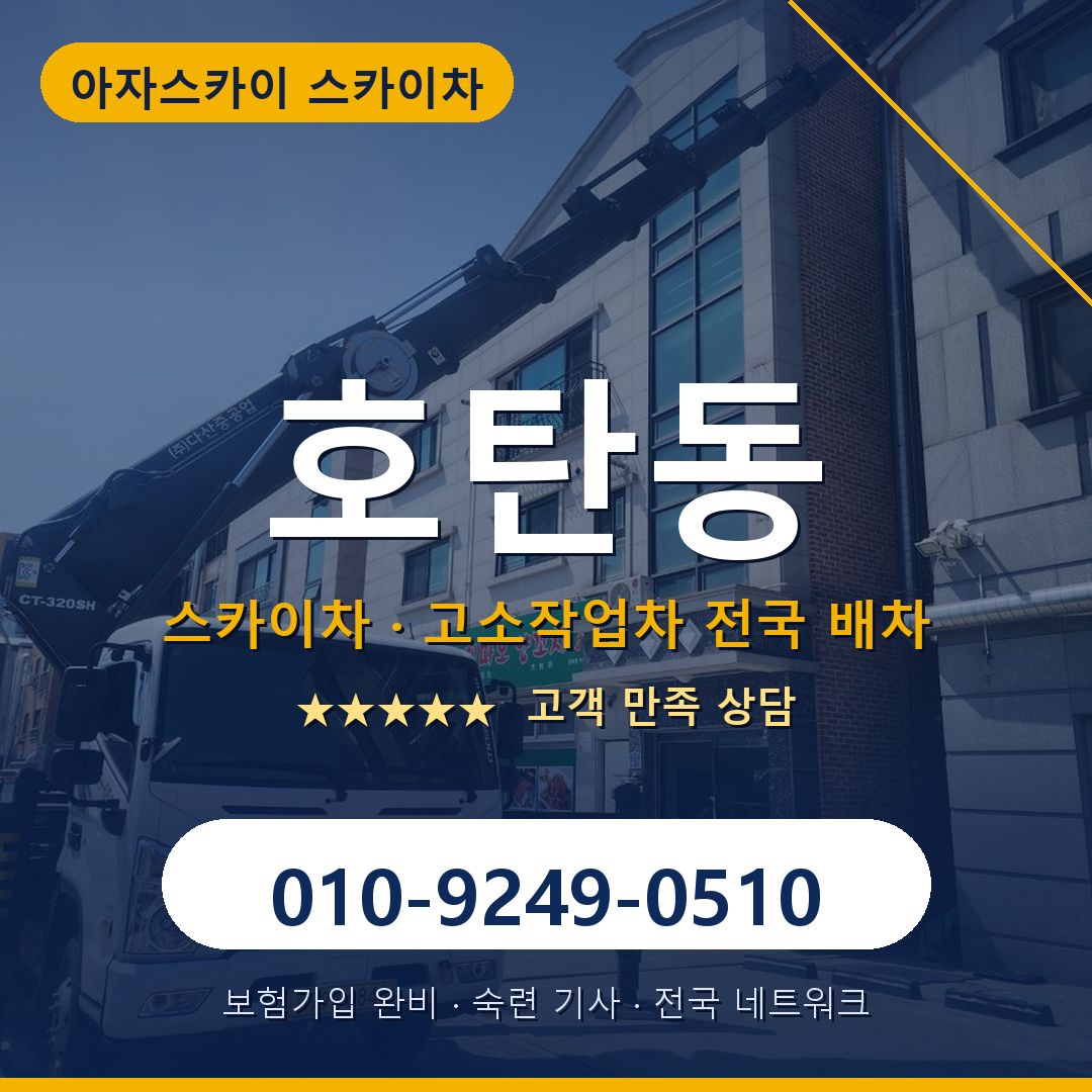 호탄동 스카이차 배차 안내 - 아자스카이 010-9249-0510
