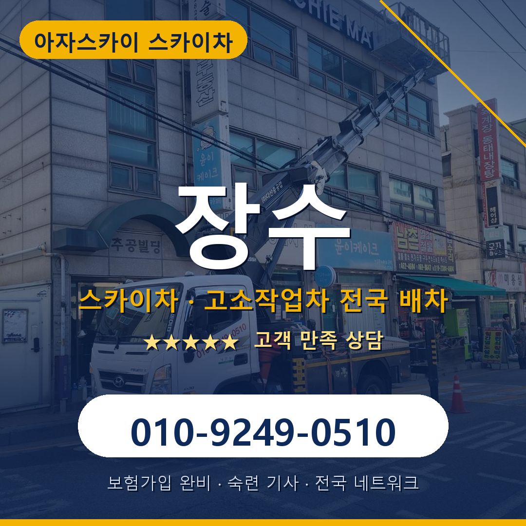 장수 스카이차 배차 안내 - 아자스카이 010-9249-0510