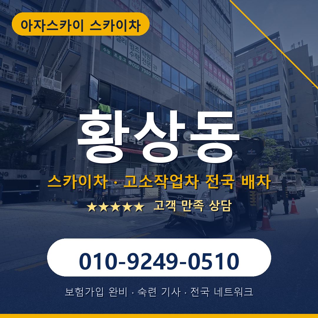 황상동 스카이차 배차 안내 - 아자스카이 010-9249-0510