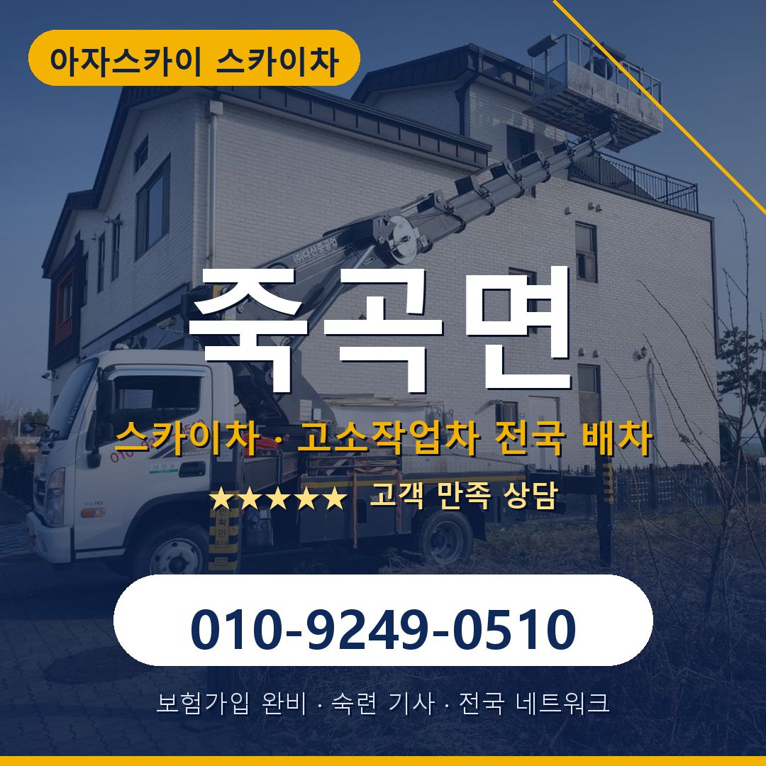 죽곡면 스카이차 배차 안내 - 아자스카이 010-9249-0510