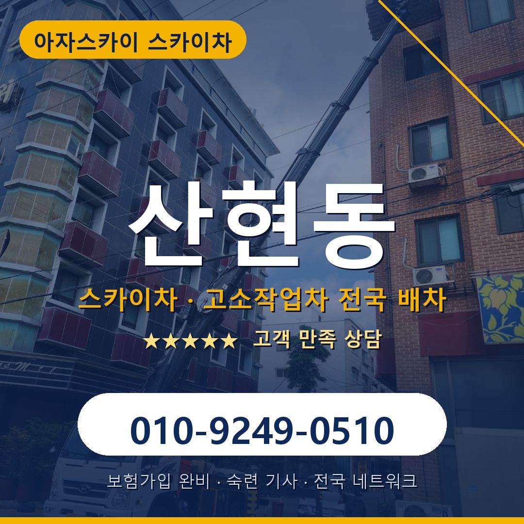산현동 스카이차 배차 안내 - 아자스카이 010-9249-0510
