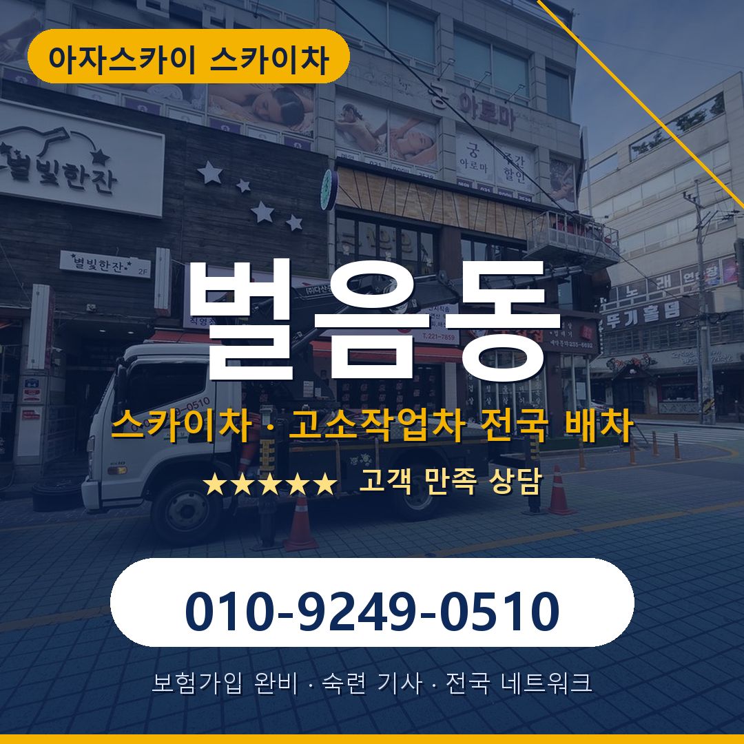 벌음동 스카이차 배차 안내 - 아자스카이 010-9249-0510