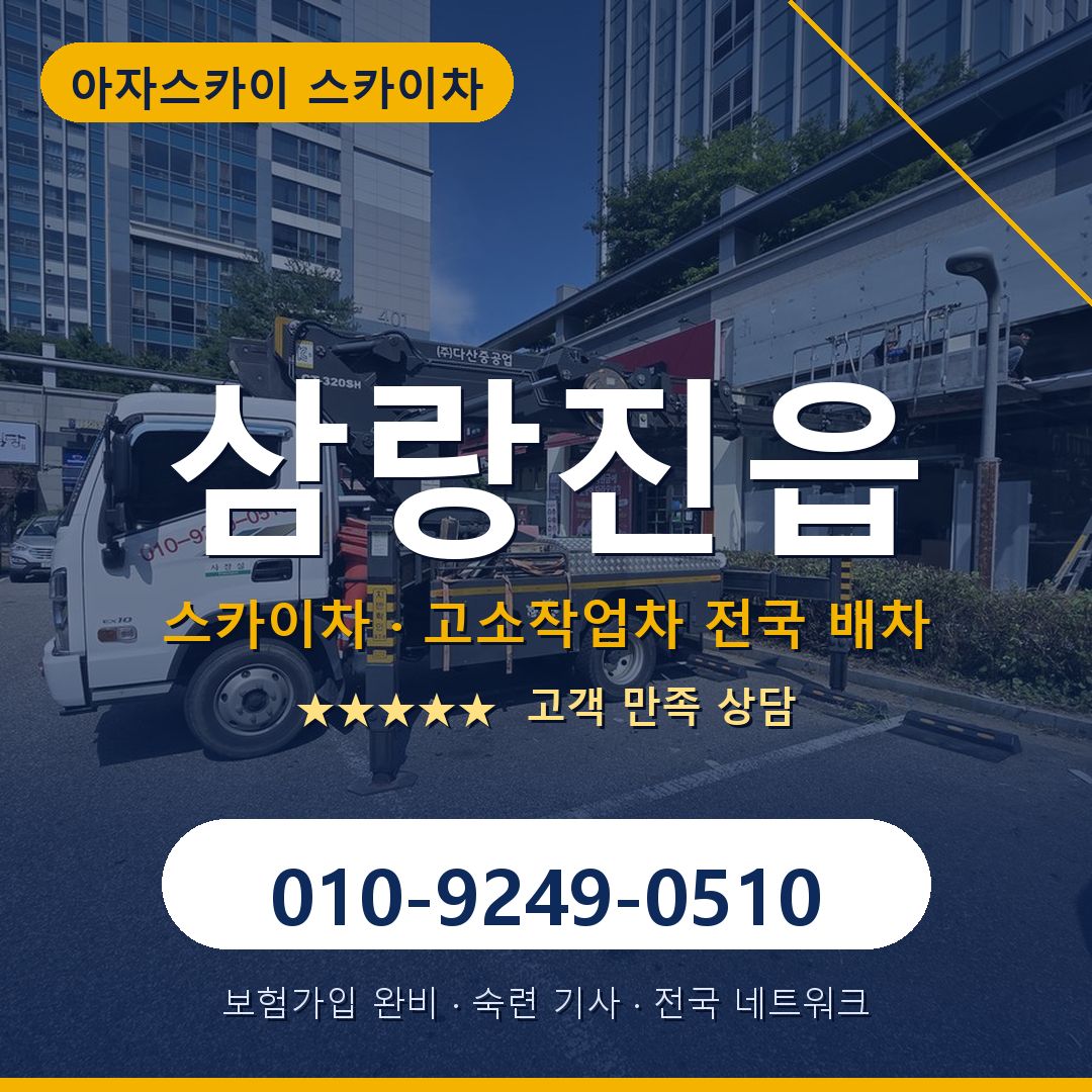 삼랑진읍 스카이차 배차 안내 - 아자스카이 010-9249-0510