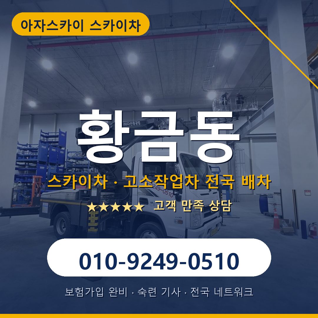 황금동 스카이차 배차 안내 - 아자스카이 010-9249-0510