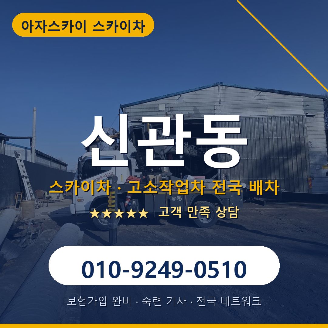 신관동 스카이차 배차 안내 - 아자스카이 010-9249-0510