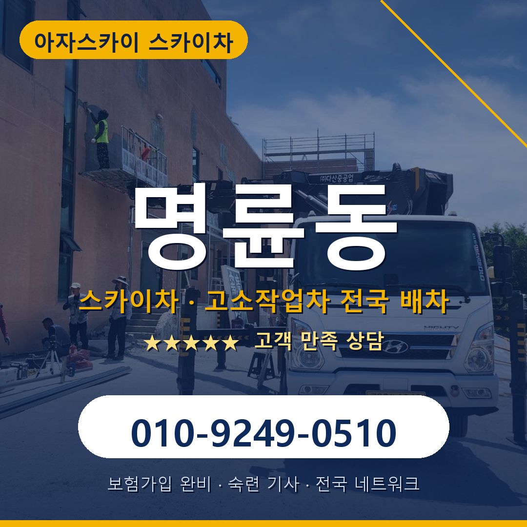 명륜동 스카이차 배차 안내 - 아자스카이 010-9249-0510
