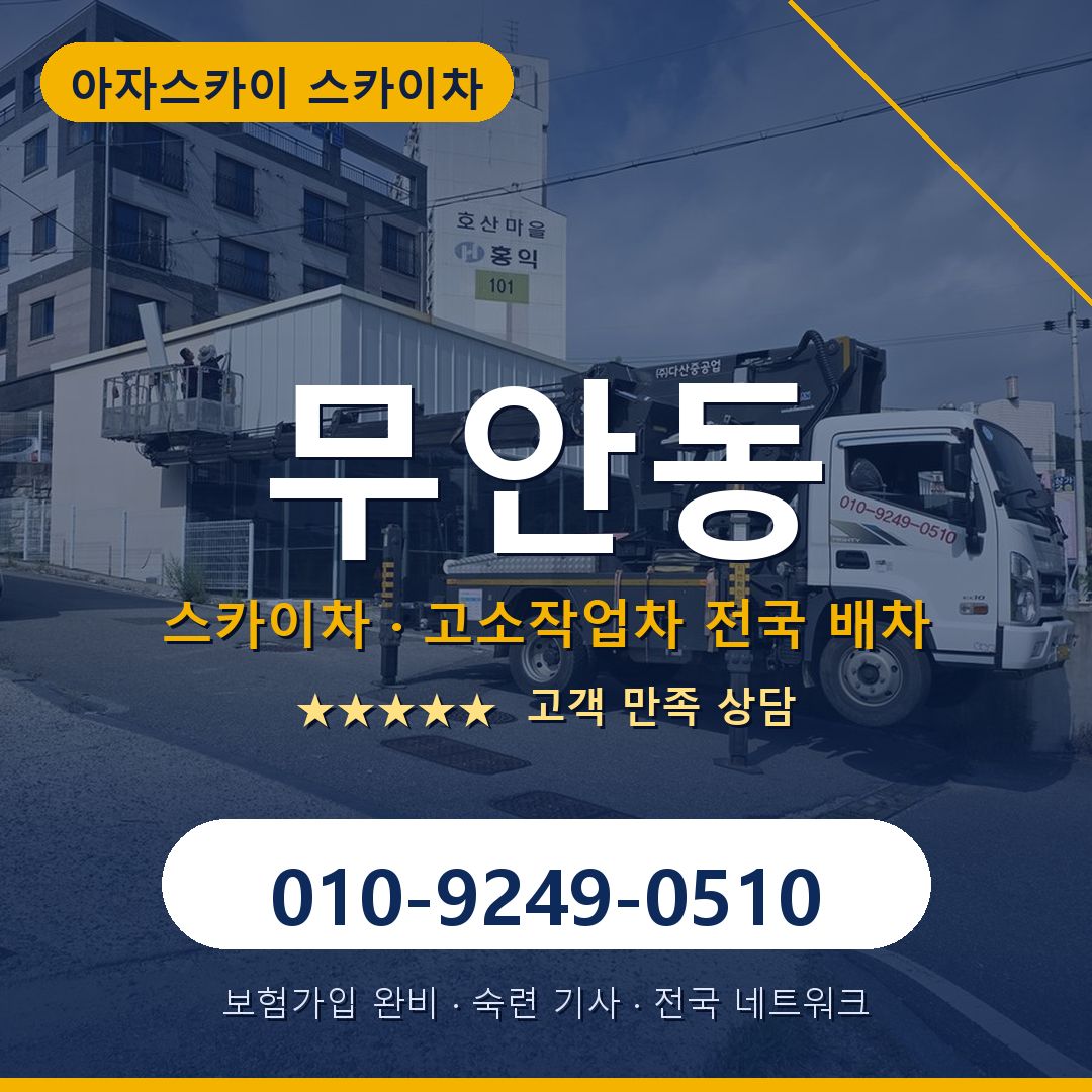 무안동 스카이차 배차 안내 - 아자스카이 010-9249-0510