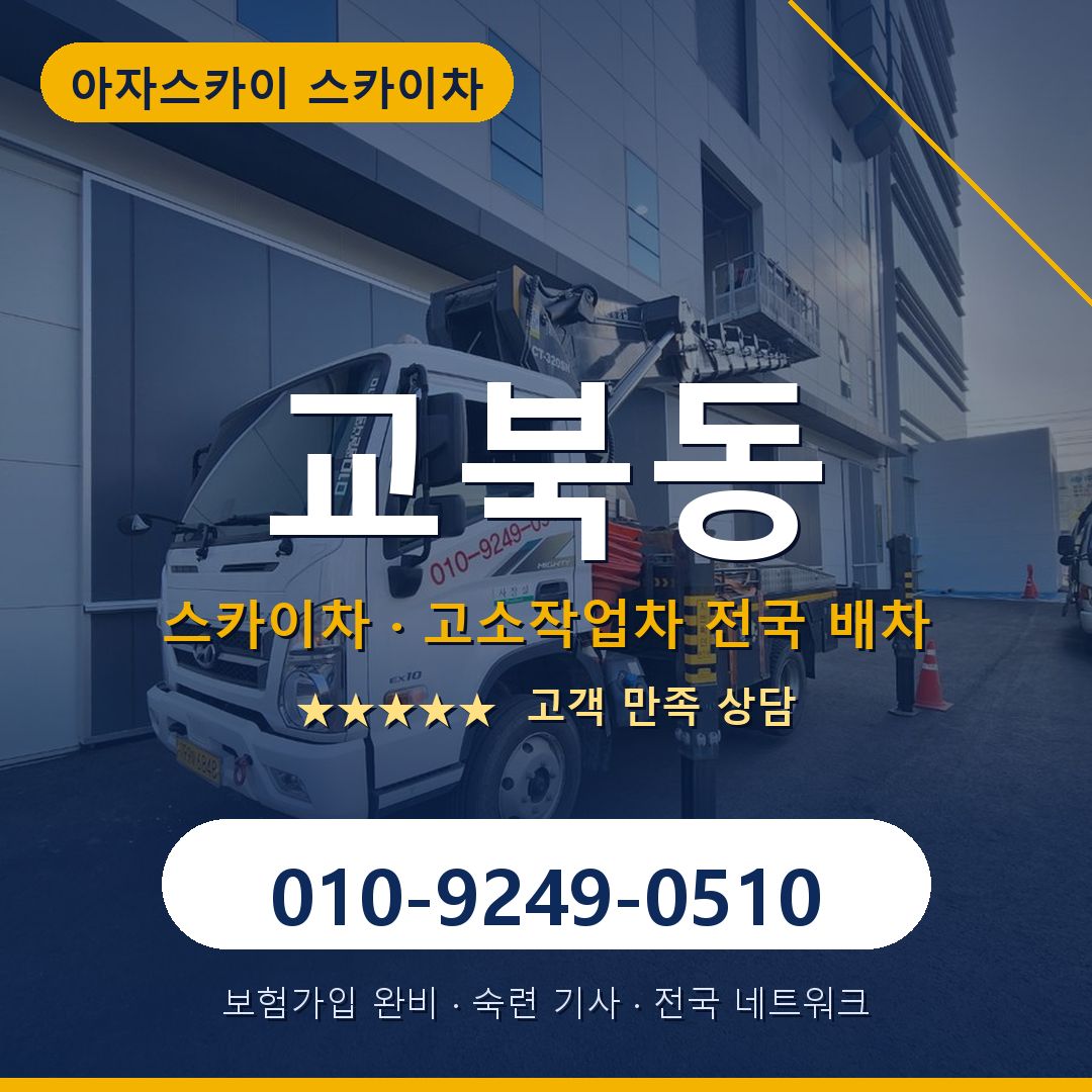 교북동 스카이차 배차 안내 - 아자스카이 010-9249-0510