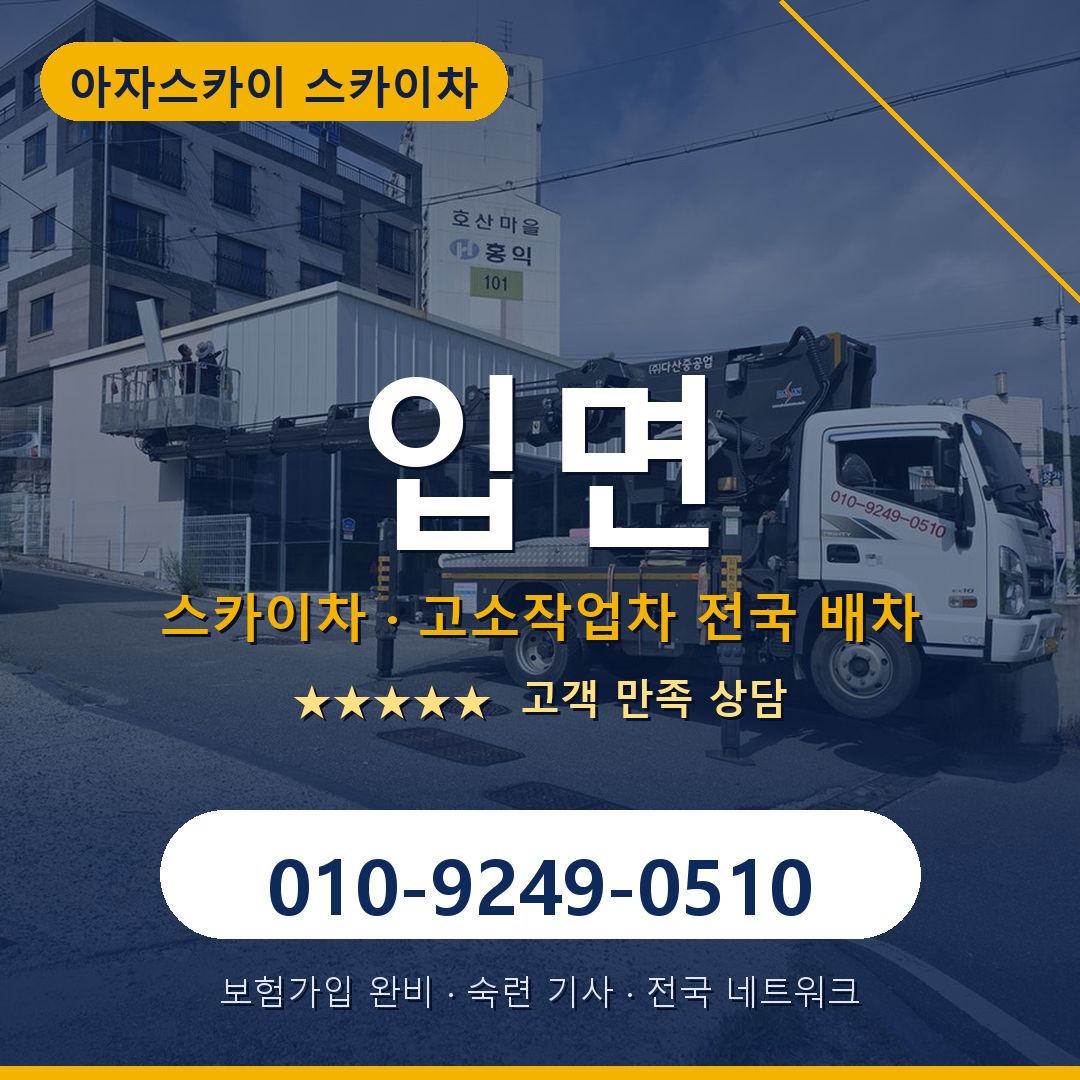 입면 스카이차 배차 안내 - 아자스카이 010-9249-0510