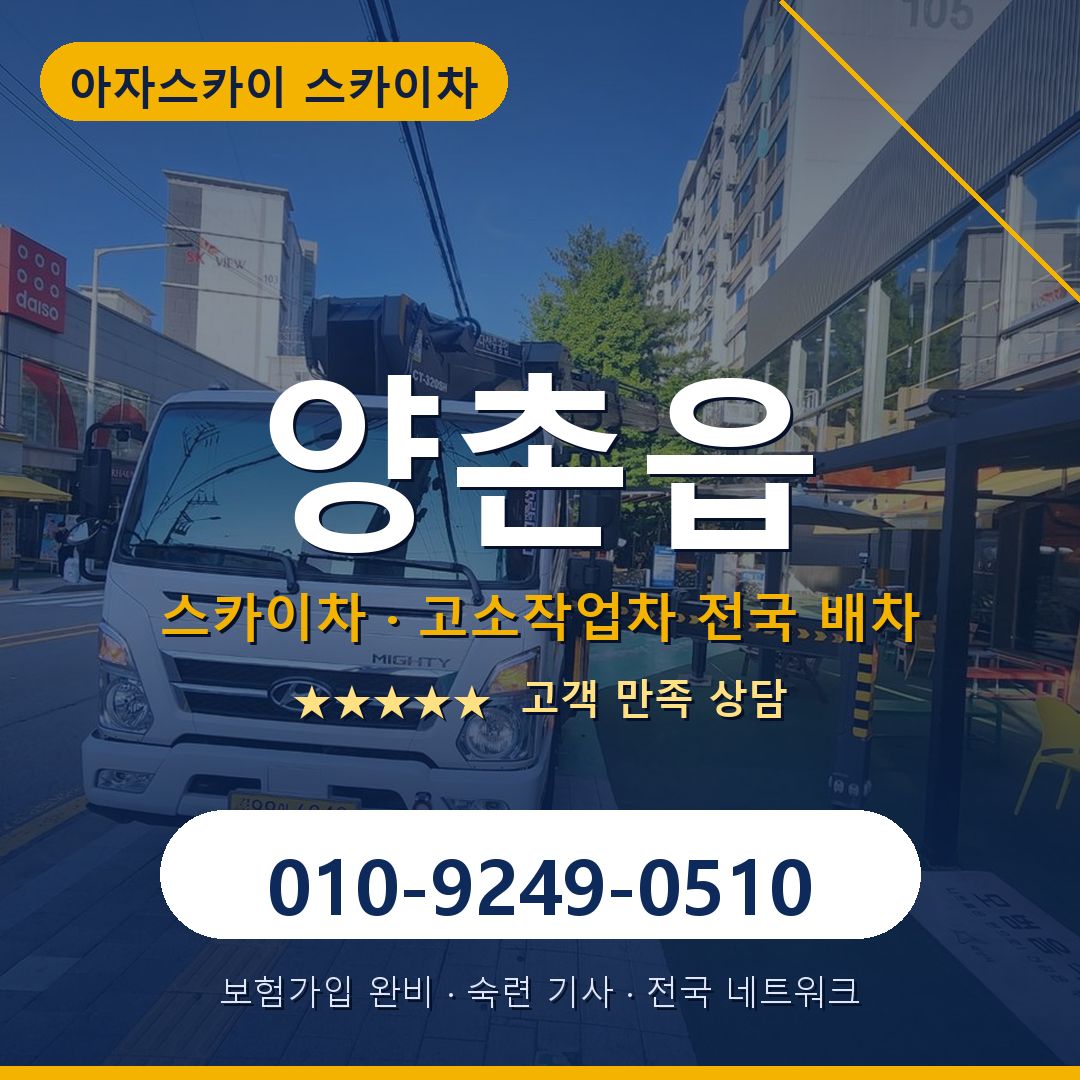 양촌읍 스카이차 배차 안내 - 아자스카이 010-9249-0510