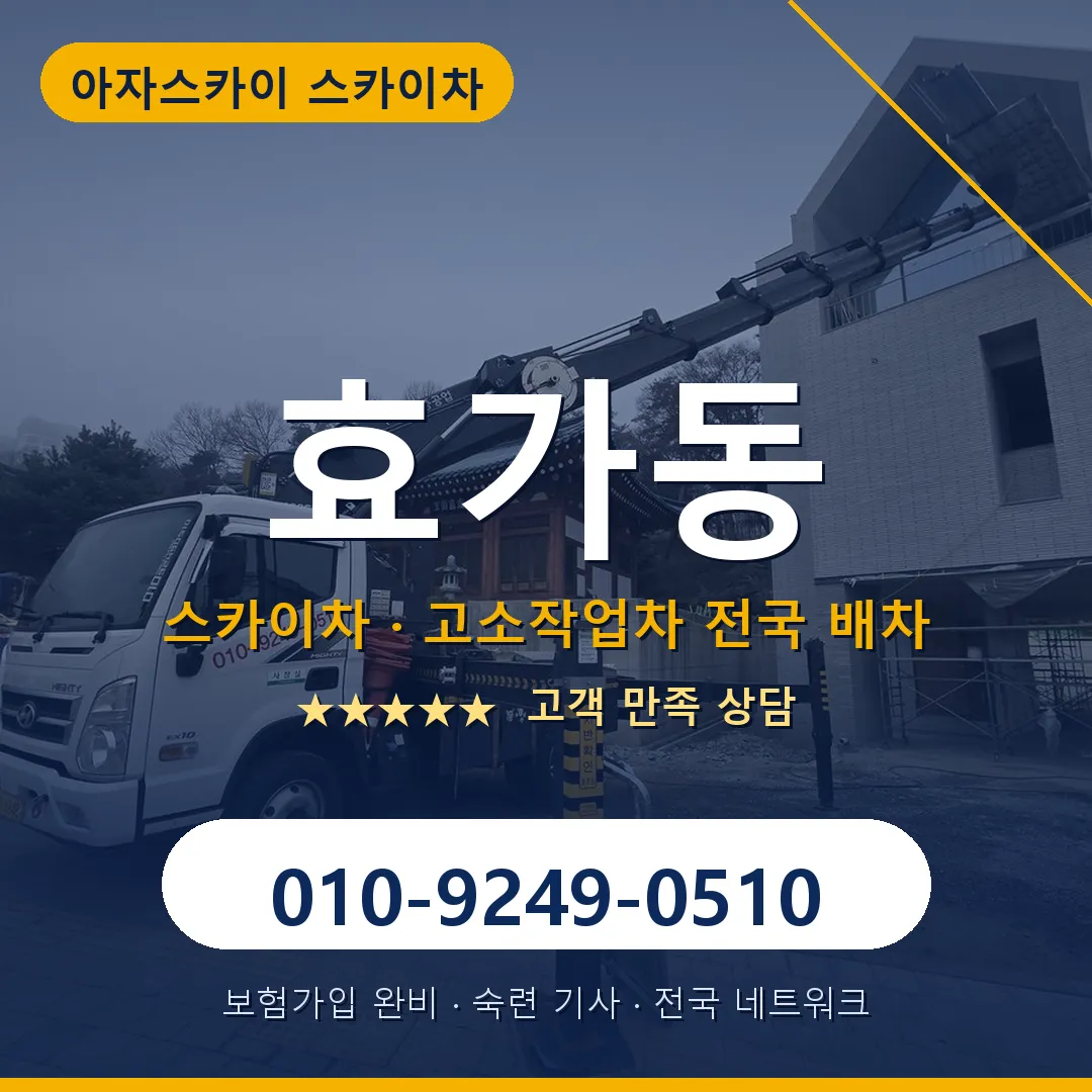 효가동 스카이차 안내 썸네일