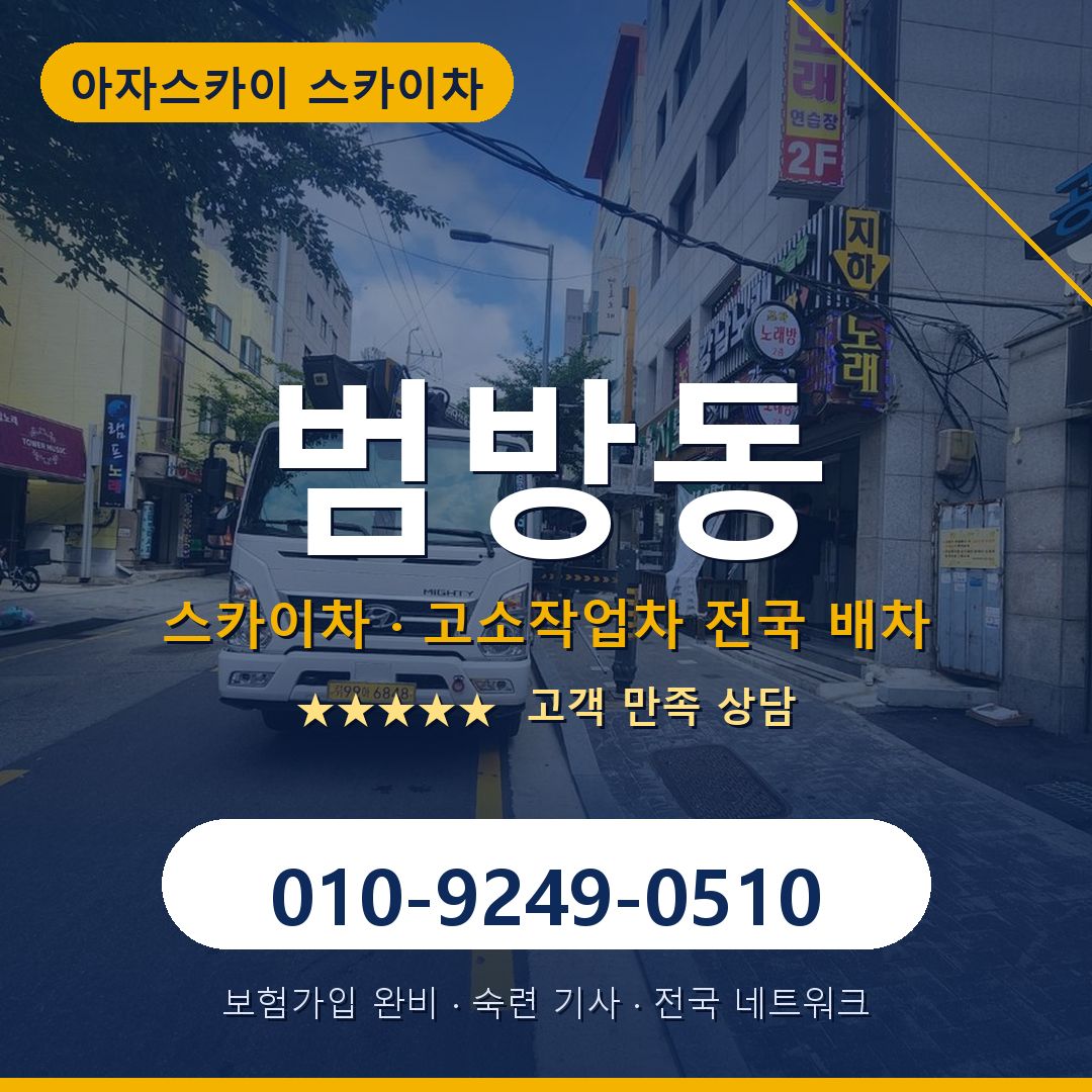 범방동 스카이차 배차 안내 - 아자스카이 010-9249-0510