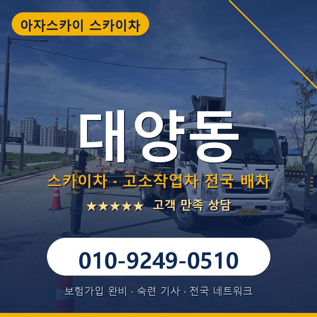 대양동 스카이차 배차 안내 - 아자스카이 010-9249-0510
