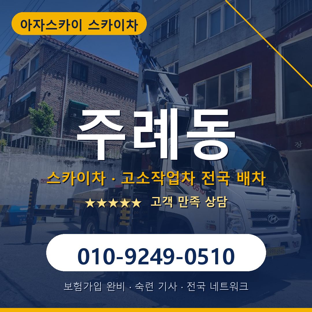 주례동 스카이차 배차 안내 - 아자스카이 010-9249-0510