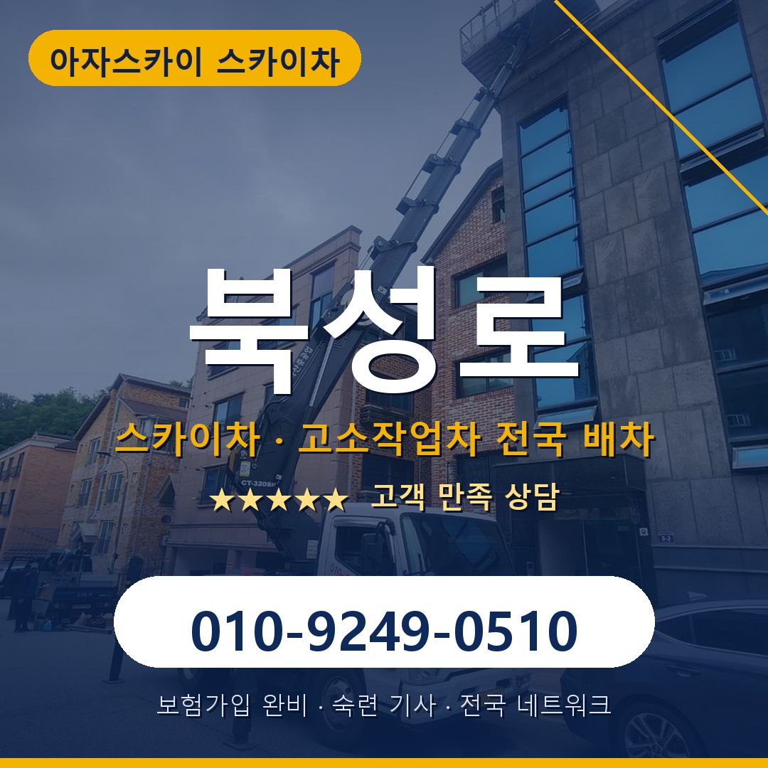북성로 스카이차 배차 안내 - 아자스카이 010-9249-0510
