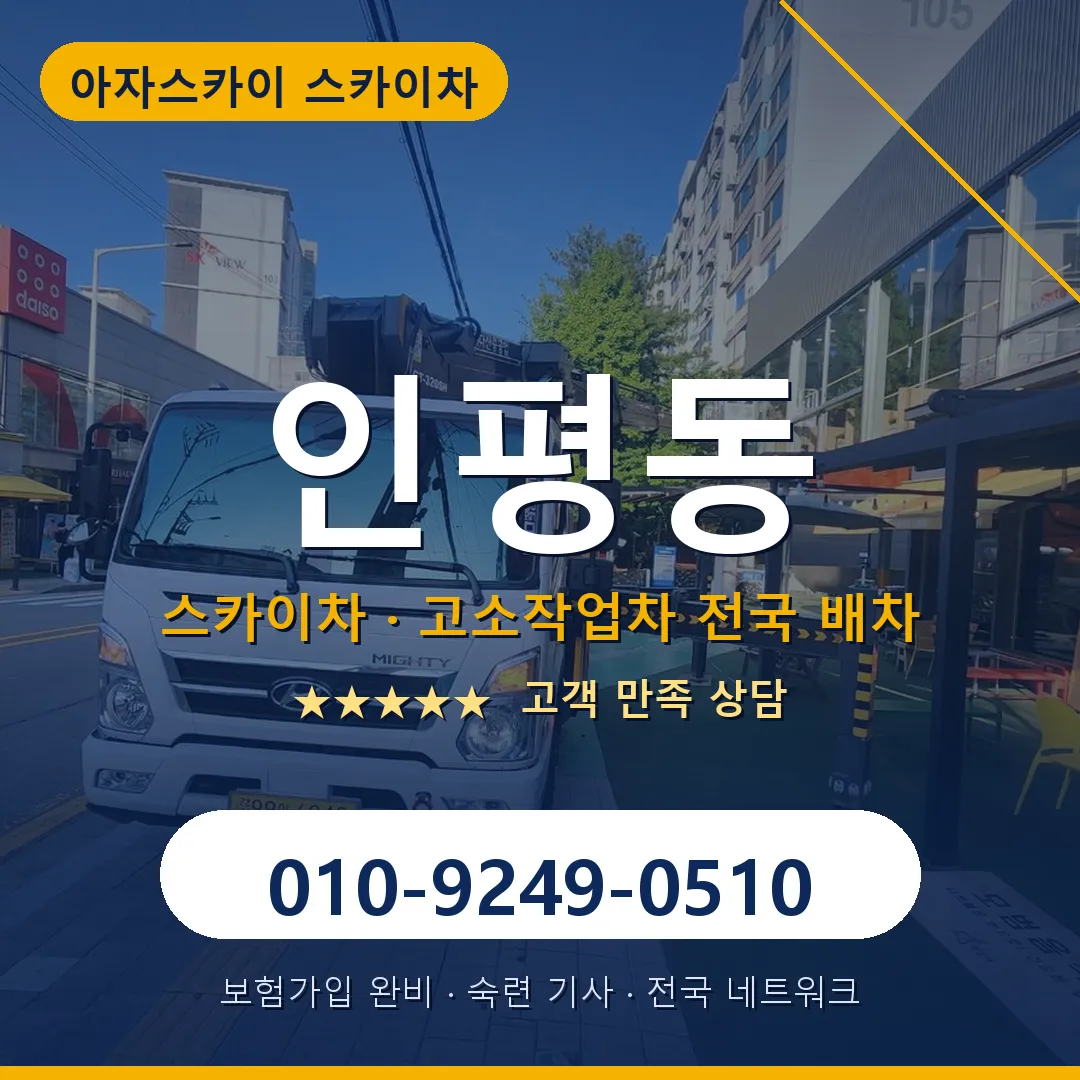 인평동 스카이차 안내 썸네일