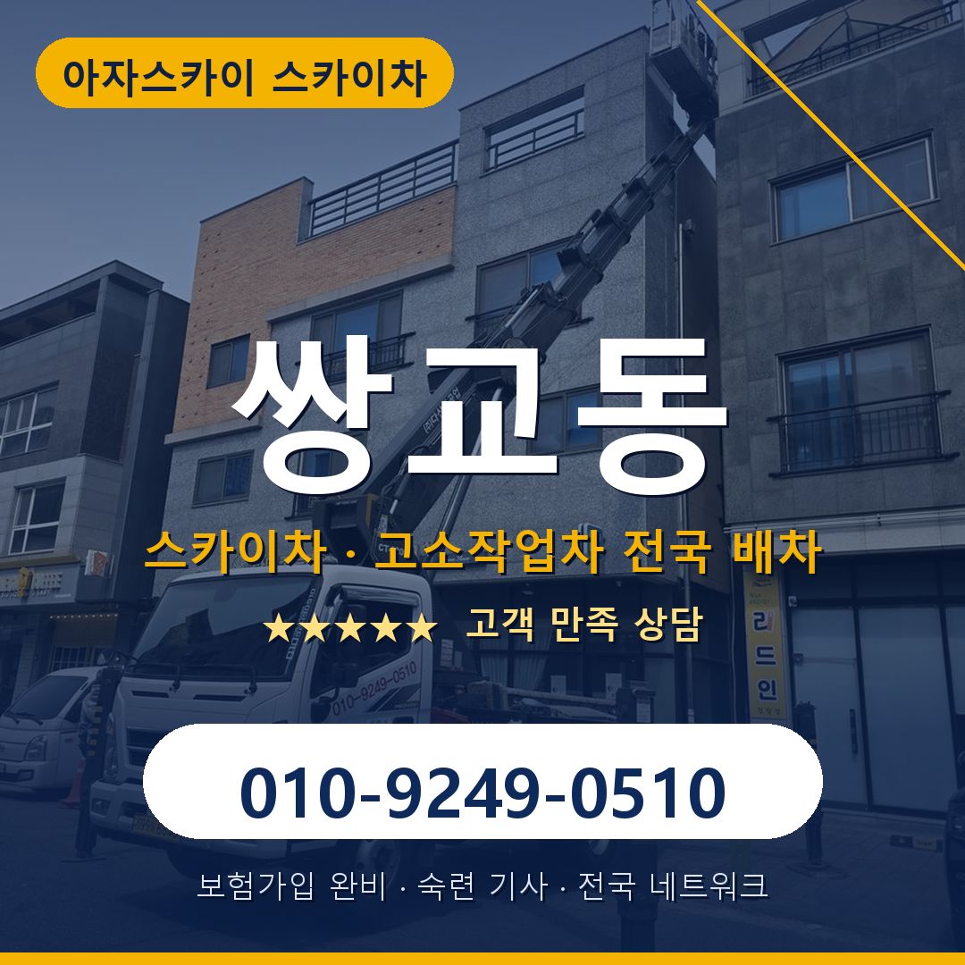 쌍교동 스카이차 배차 안내 - 아자스카이 010-9249-0510