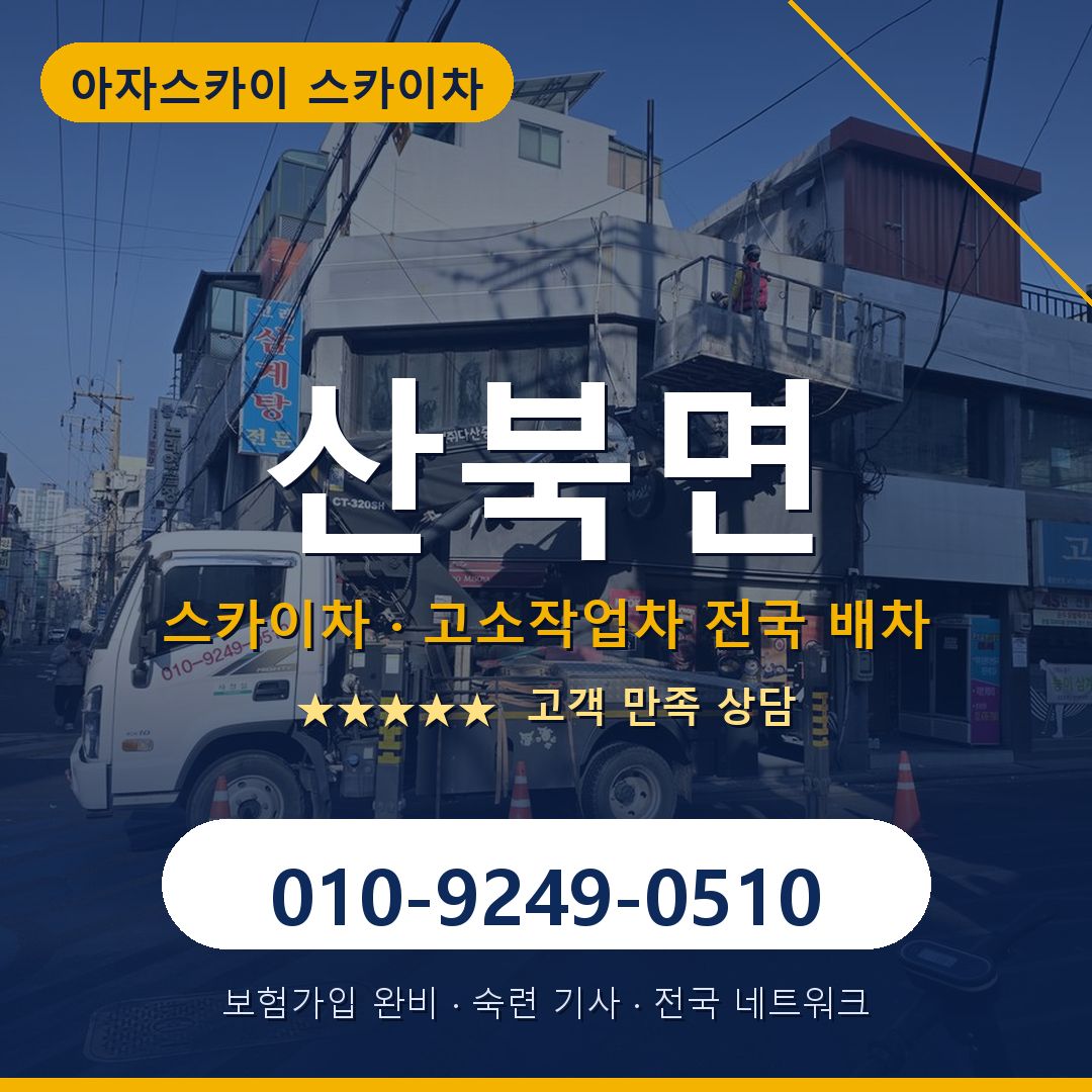 산북면 스카이차 배차 안내 - 아자스카이 010-9249-0510