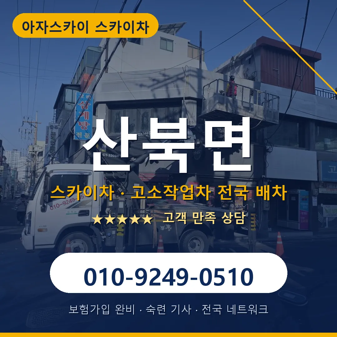 산북면 스카이차 안내 썸네일