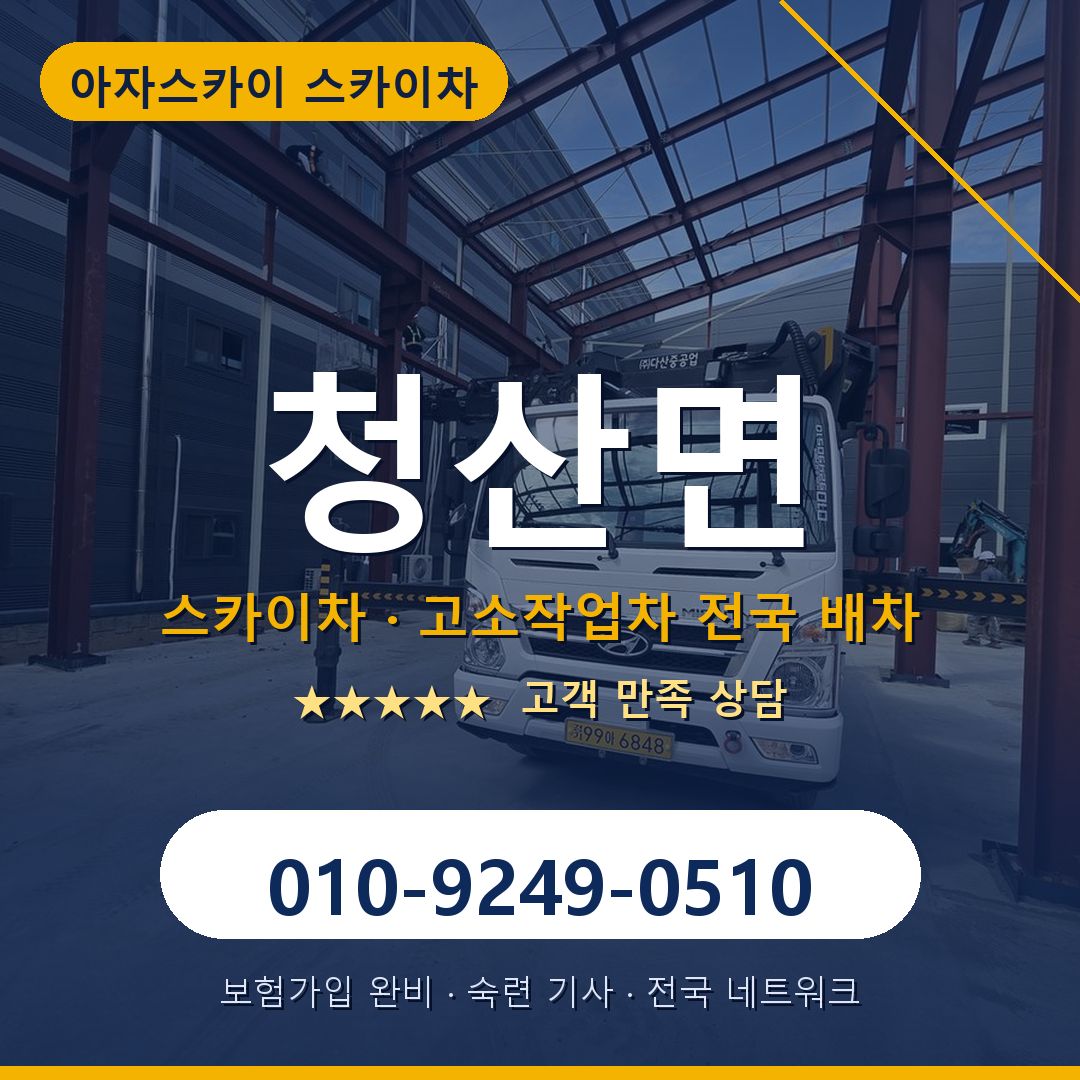 청산면 스카이차 배차 안내 - 아자스카이 010-9249-0510