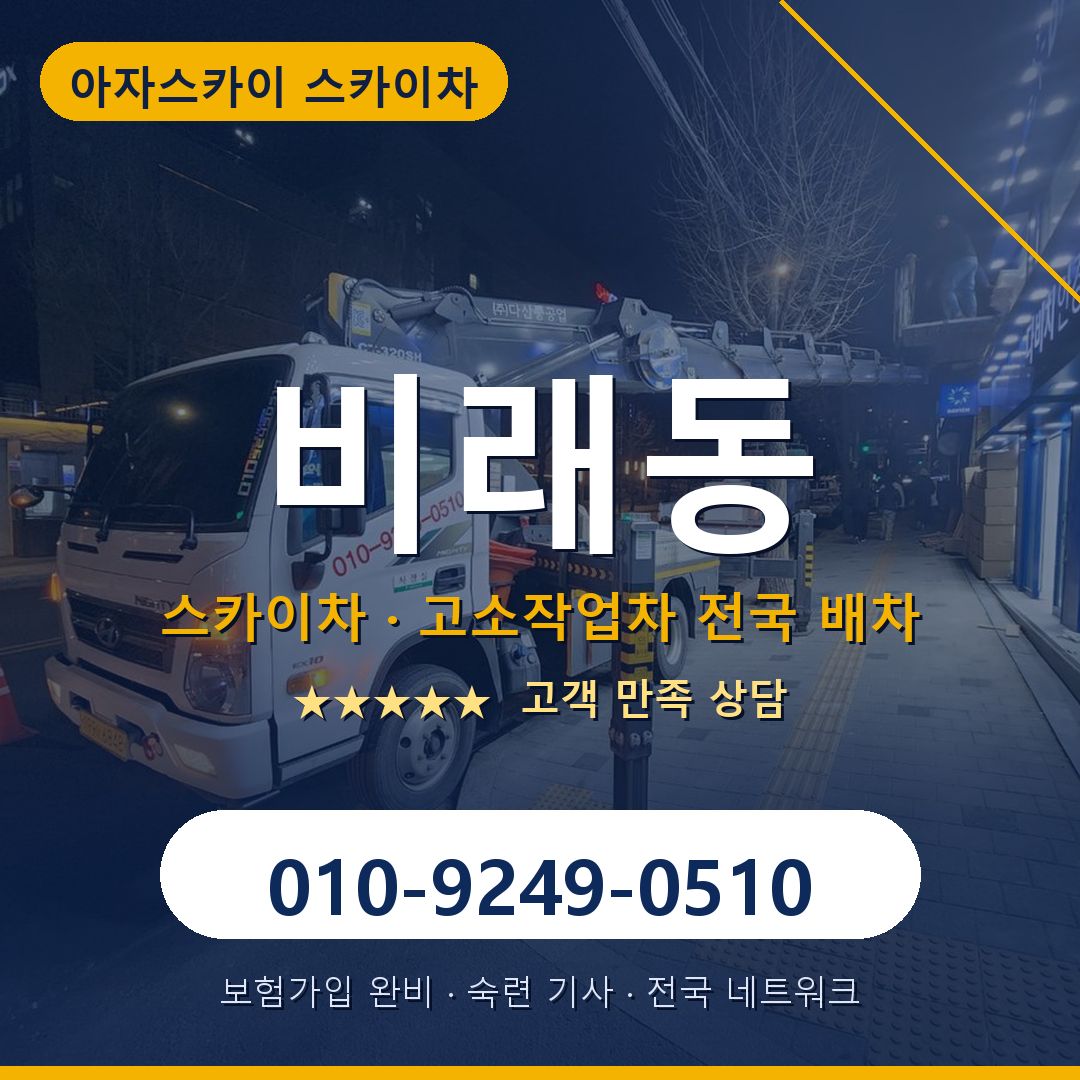 비래동 스카이차 배차 안내 - 아자스카이 010-9249-0510
