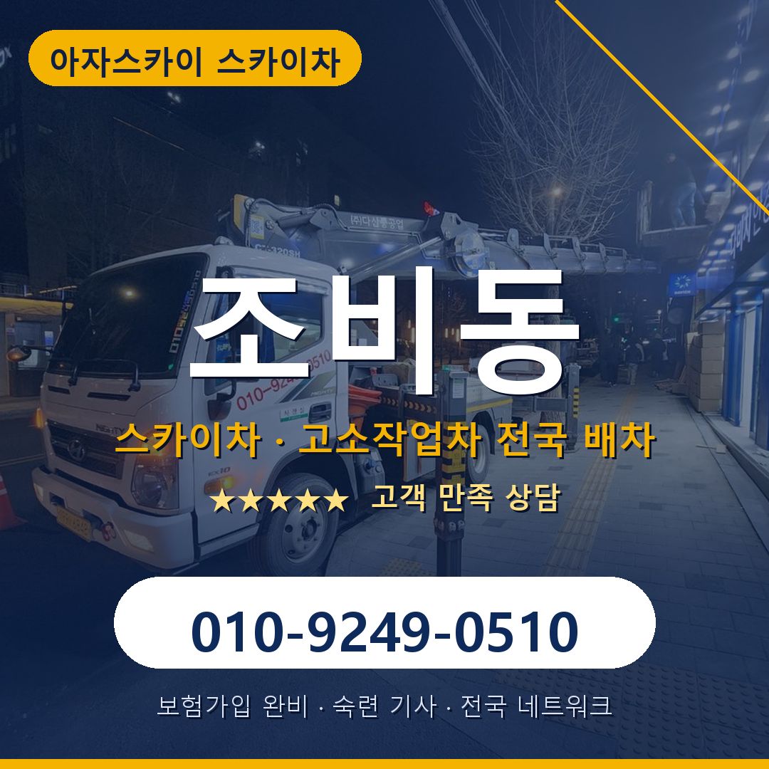 조비동 스카이차 배차 안내 - 아자스카이 010-9249-0510