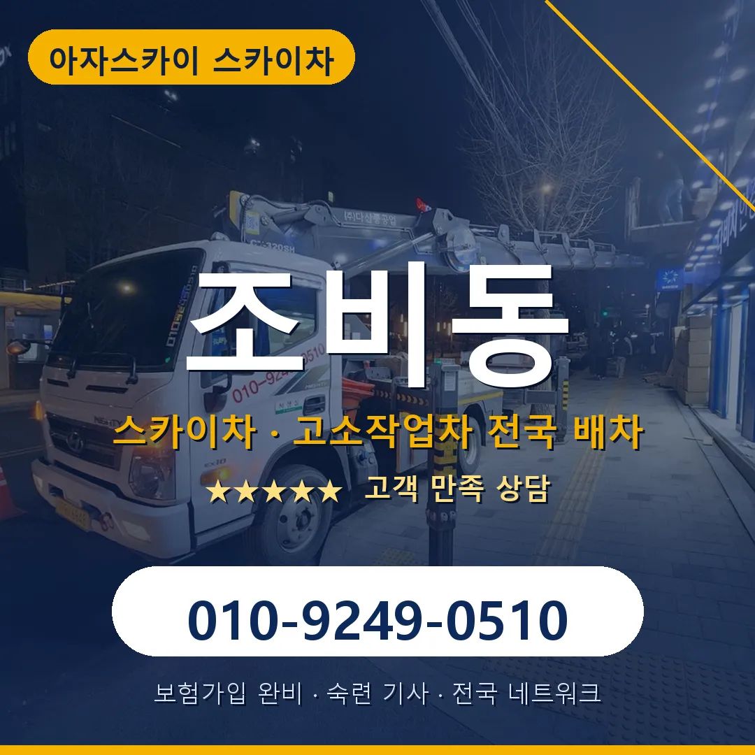 조비동 스카이차 안내 썸네일