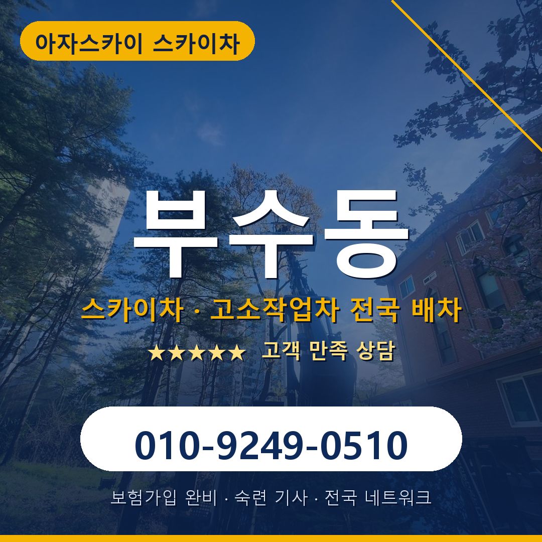 부수동 스카이차 배차 안내 - 아자스카이 010-9249-0510