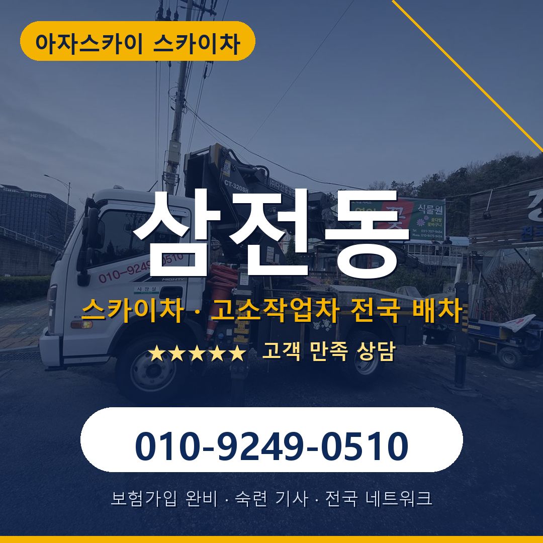 삼전동 스카이차 배차 안내 - 아자스카이 010-9249-0510