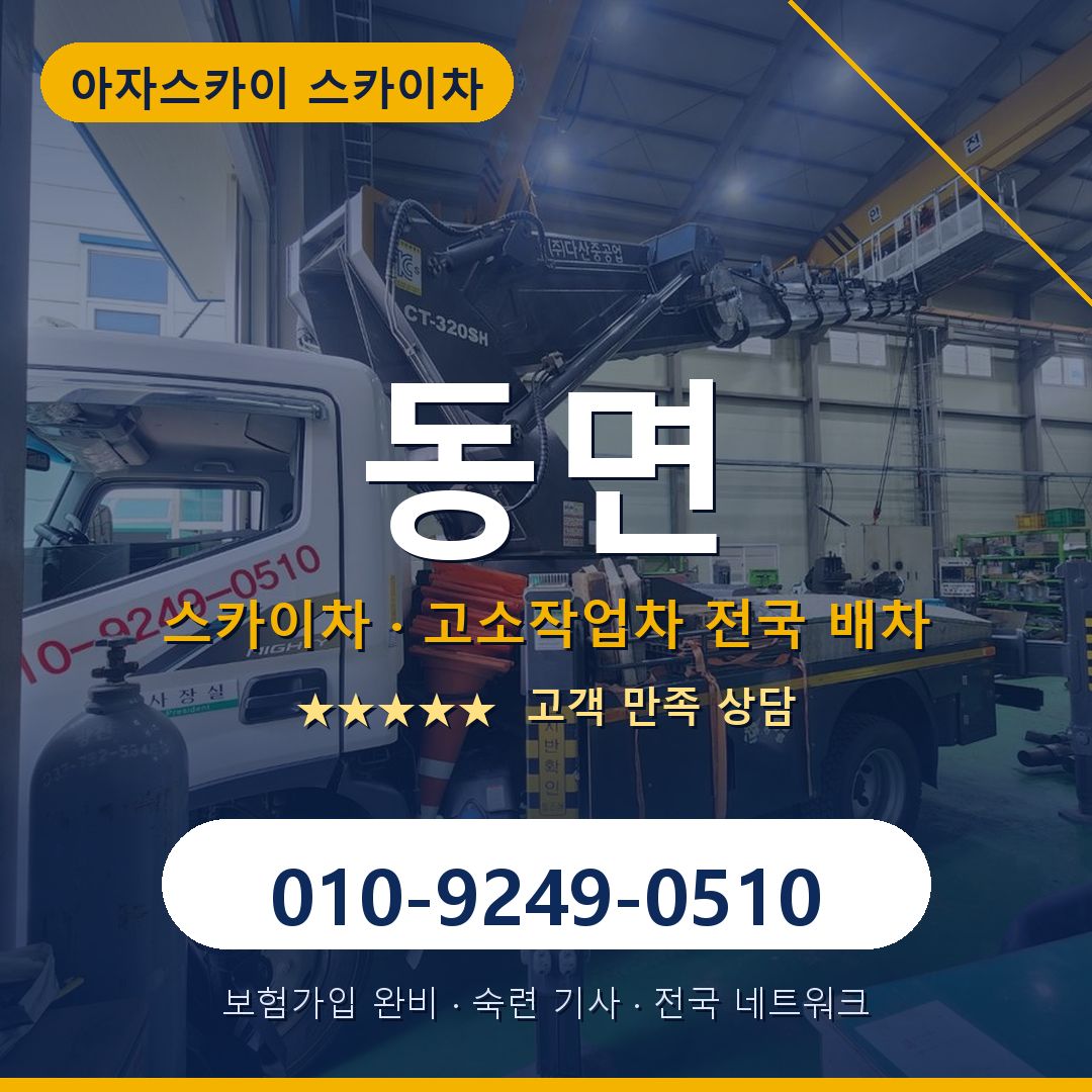동면 스카이차 배차 안내 - 아자스카이 010-9249-0510