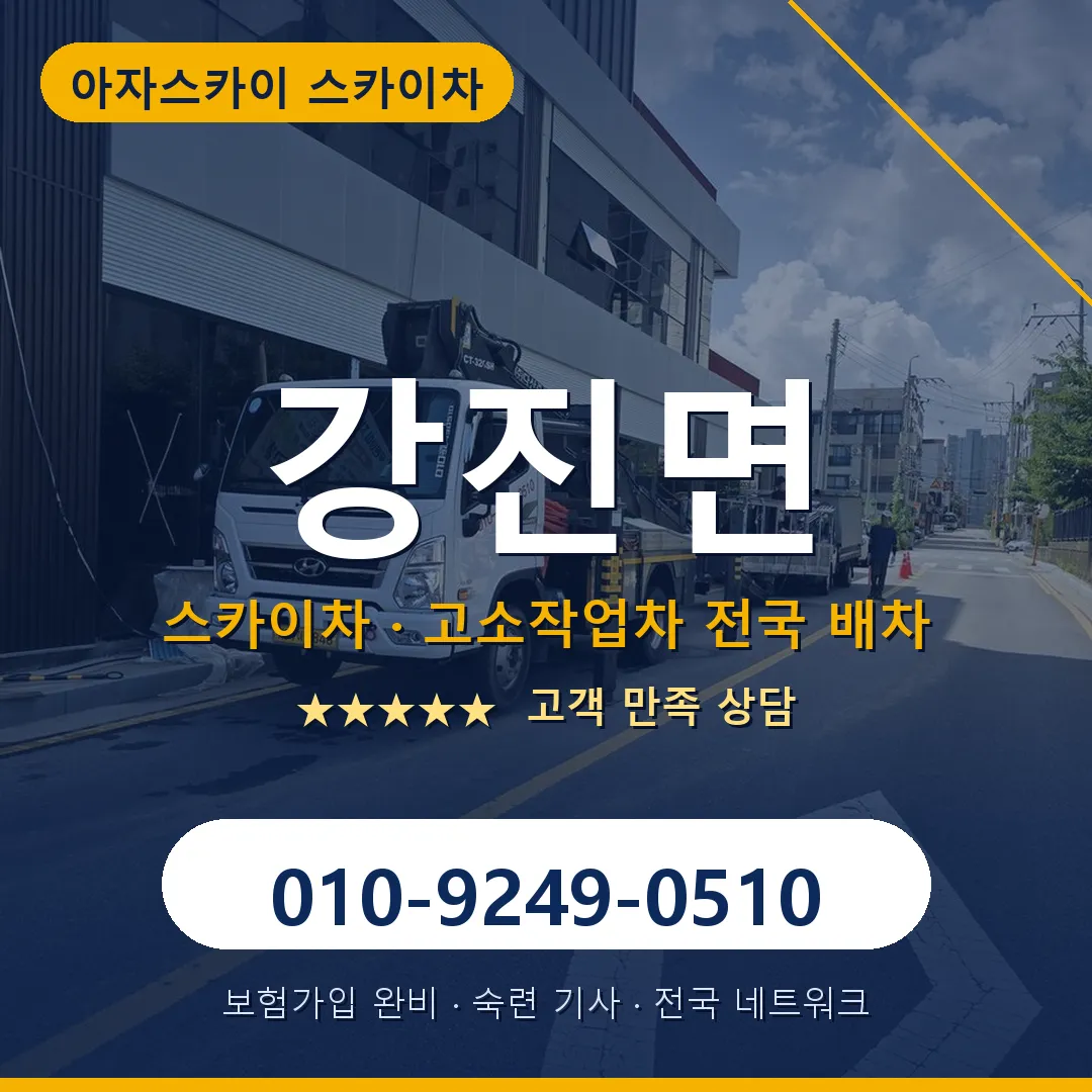강진면 스카이차 안내 썸네일