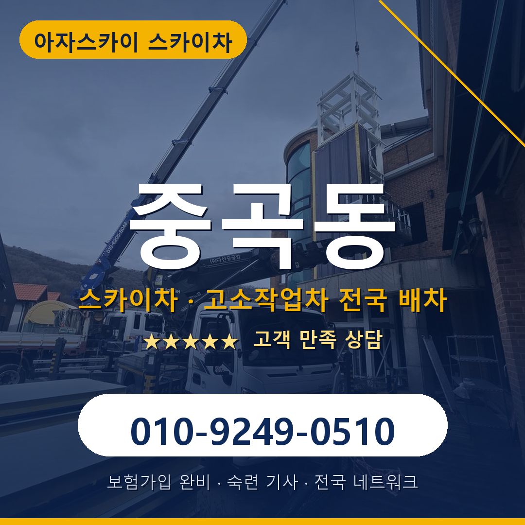 중곡동 스카이차 배차 안내 - 아자스카이 010-9249-0510