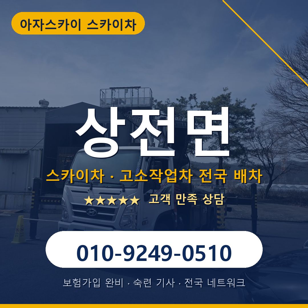상전면 스카이차 배차 안내 - 아자스카이 010-9249-0510