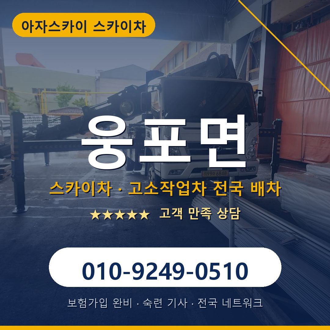 웅포면 스카이차 배차 안내 - 아자스카이 010-9249-0510