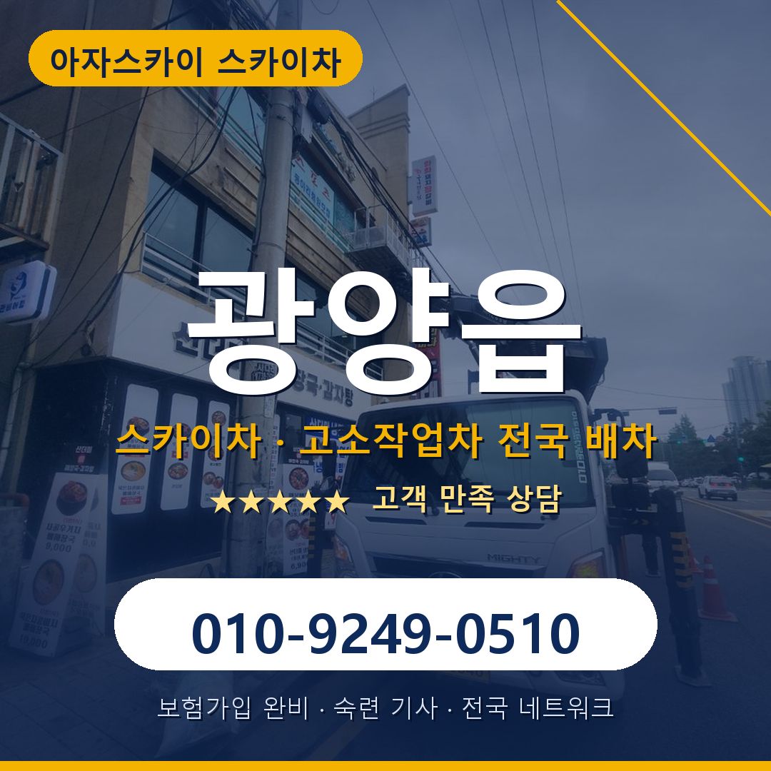 광양읍 스카이차 배차 안내 - 아자스카이 010-9249-0510