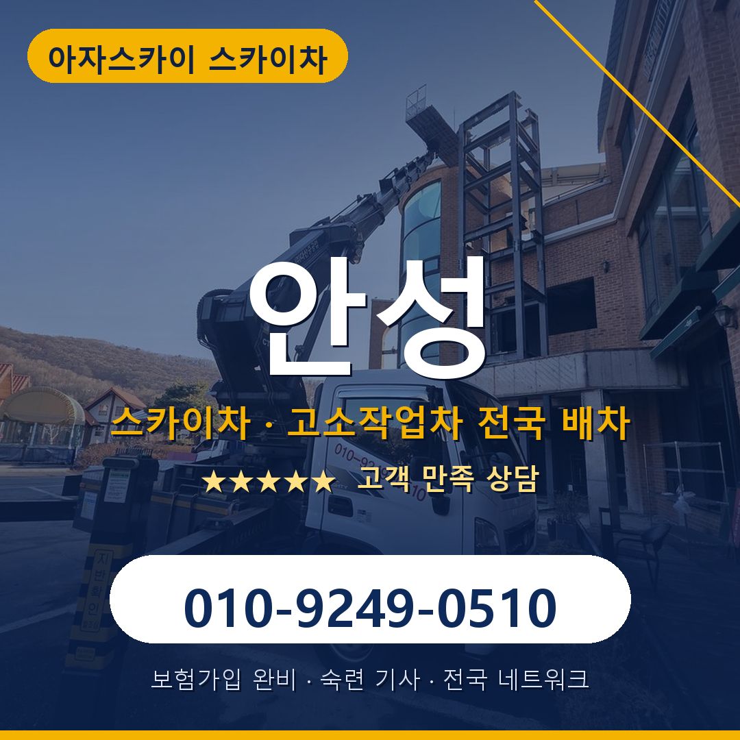 안성 스카이차 배차 안내 - 아자스카이 010-9249-0510