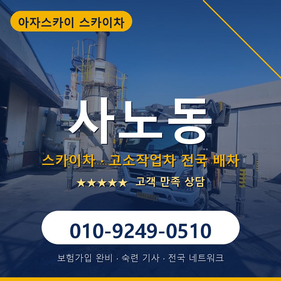사노동 스카이차 배차 안내 - 아자스카이 010-9249-0510