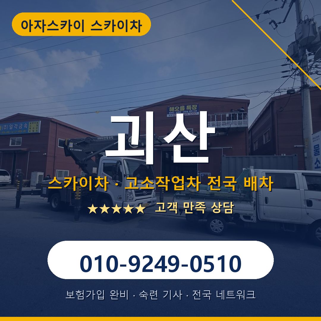 괴산 스카이차 배차 안내 - 아자스카이 010-9249-0510