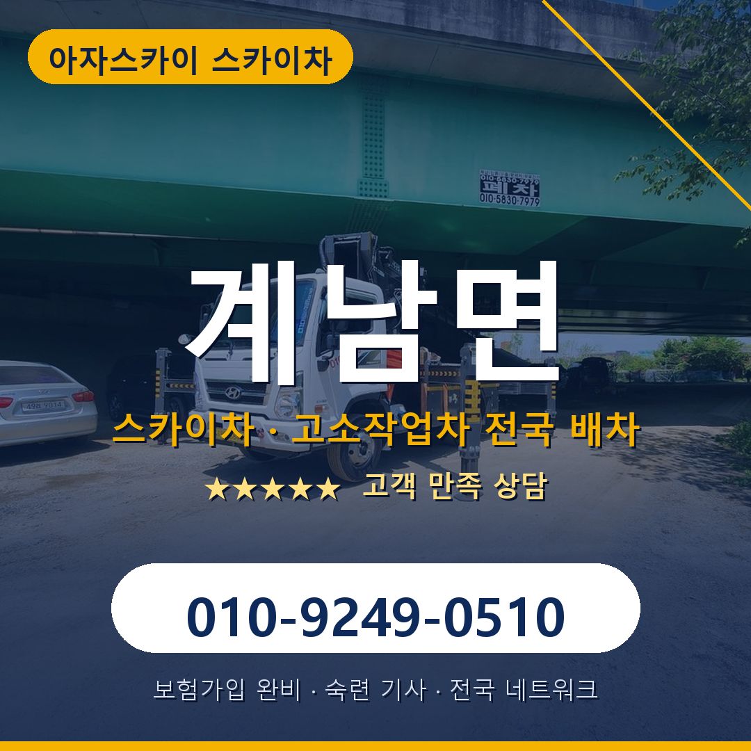 계남면 스카이차 배차 안내 - 아자스카이 010-9249-0510