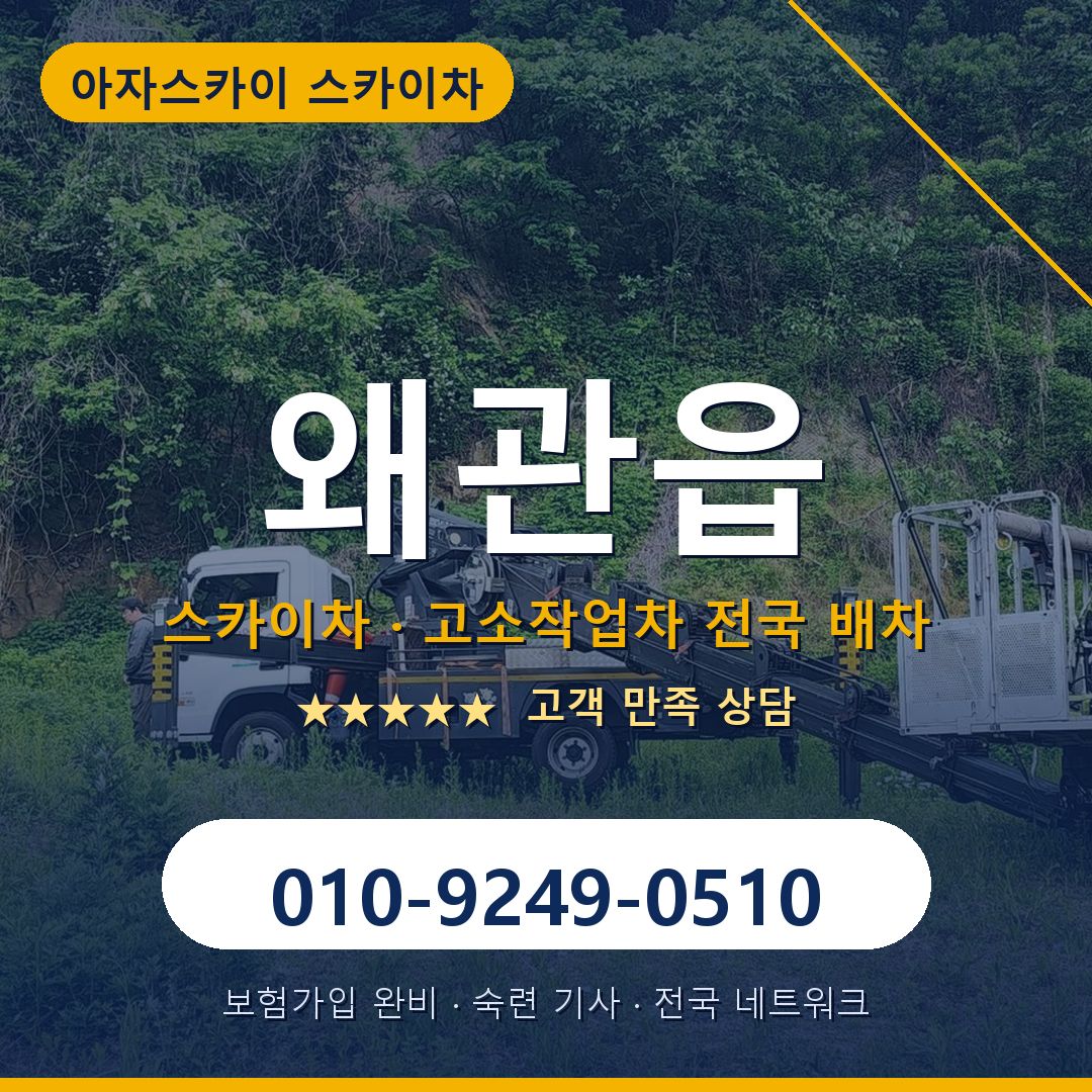 왜관읍 스카이차 배차 안내 - 아자스카이 010-9249-0510